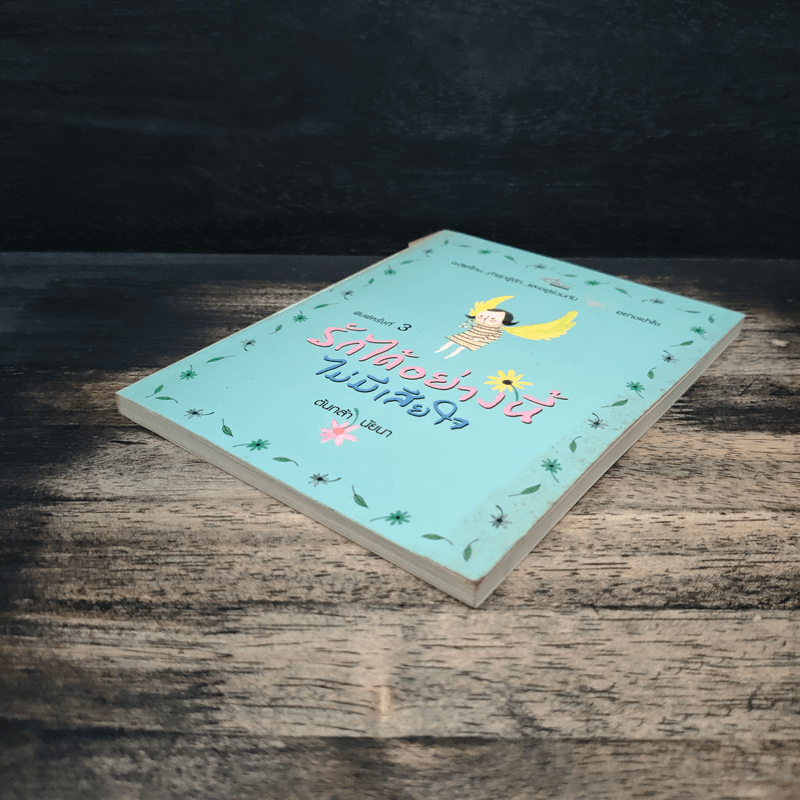 รักได้อย่างนี้ไม่มีเสียใจ - ต้นกล้า นัยนา