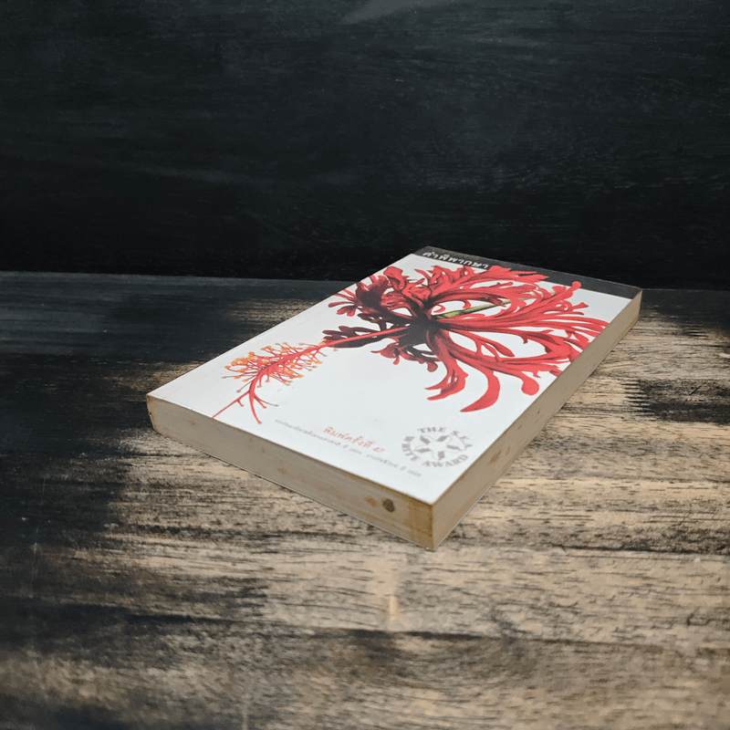 คำพิพากษา - ชาติ กอบจิตติ