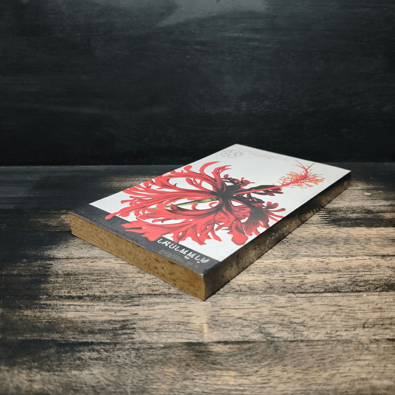 คำพิพากษา - ชาติ กอบจิตติ