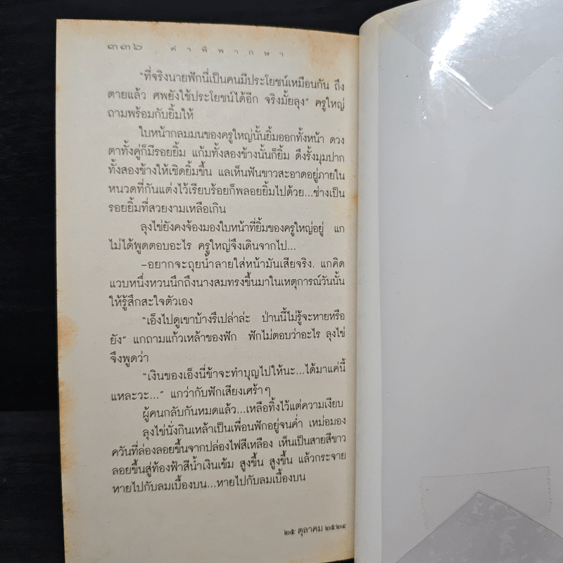 คำพิพากษา - ชาติ กอบจิตติ