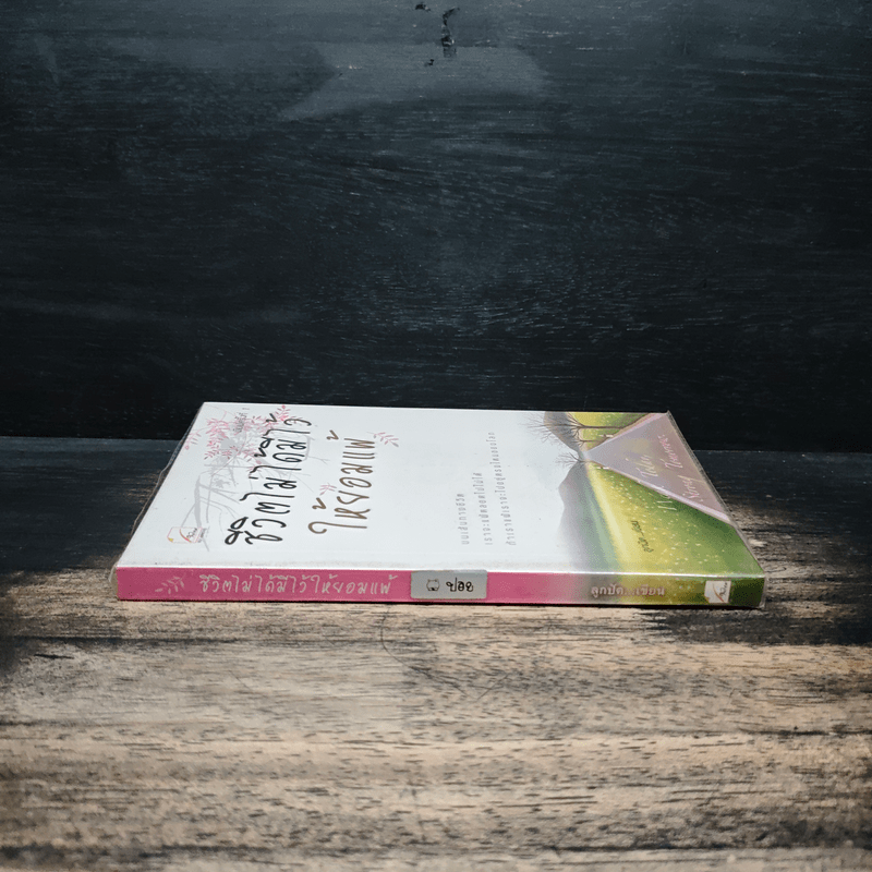 ชีวิตไม่ได้มีไว้ให้ยอมแพ้ - ลูกปัด