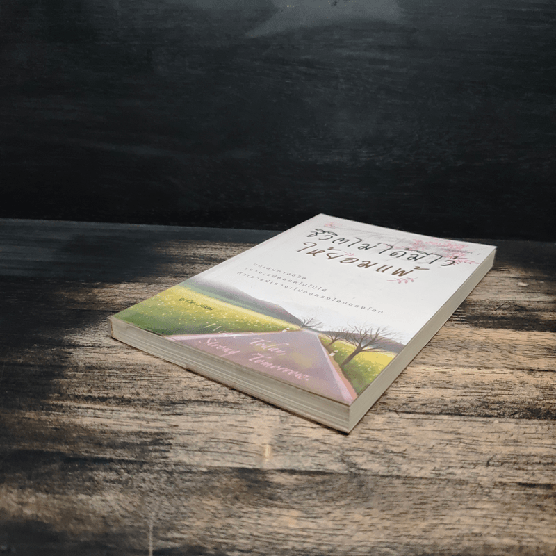 ชีวิตไม่ได้มีไว้ให้ยอมแพ้ - ลูกปัด