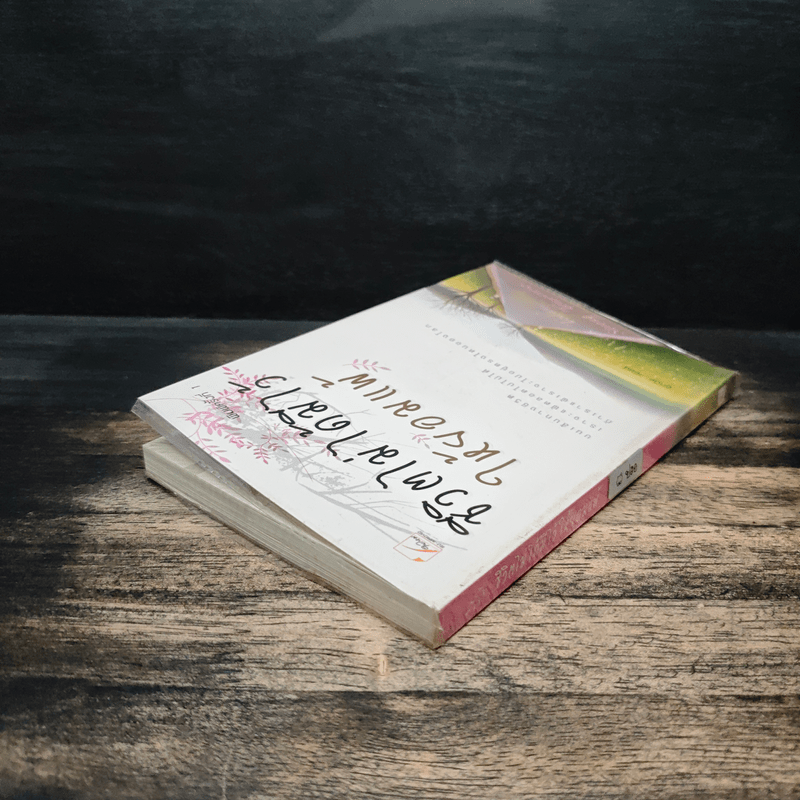 ชีวิตไม่ได้มีไว้ให้ยอมแพ้ - ลูกปัด