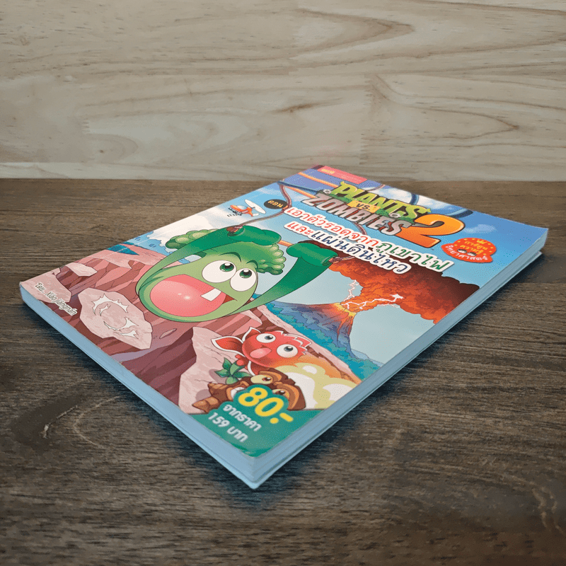 Plants vs. Zombies 2 ตอน เอาตัวรอดจากภูเขาไฟและแผ่นดินไหว