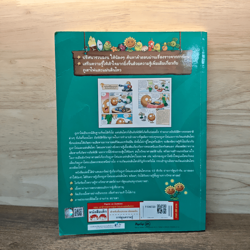 Plants vs. Zombies 2 ตอน เอาตัวรอดจากภูเขาไฟและแผ่นดินไหว