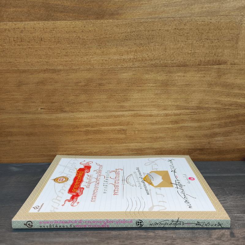 สาส์นสมเด็จ ลายพระหัตถ์ สมเด็จเจ้าฟ้ากรมพระนริศรานุวัดติวงศ์