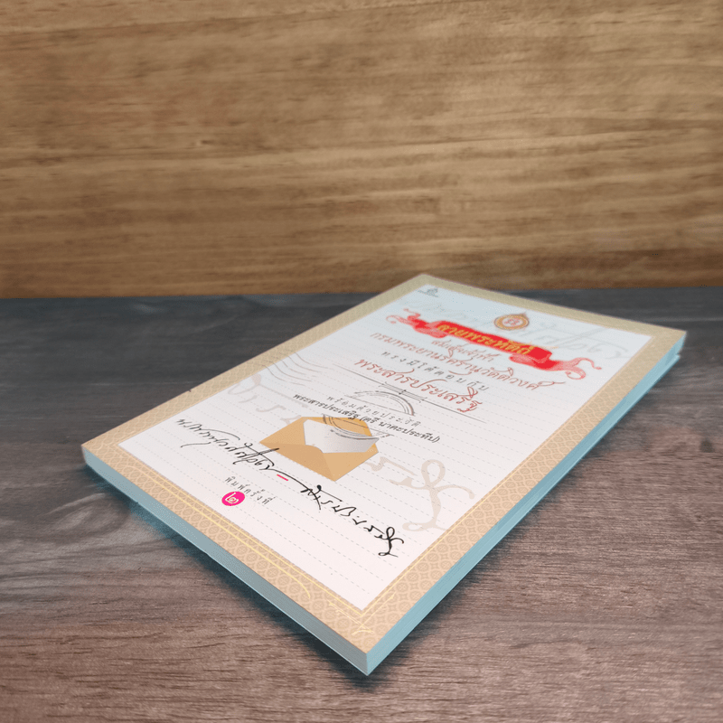 สาส์นสมเด็จ ลายพระหัตถ์ สมเด็จเจ้าฟ้ากรมพระนริศรานุวัดติวงศ์