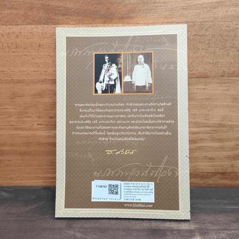 สาส์นสมเด็จ ลายพระหัตถ์ สมเด็จเจ้าฟ้ากรมพระนริศรานุวัดติวงศ์