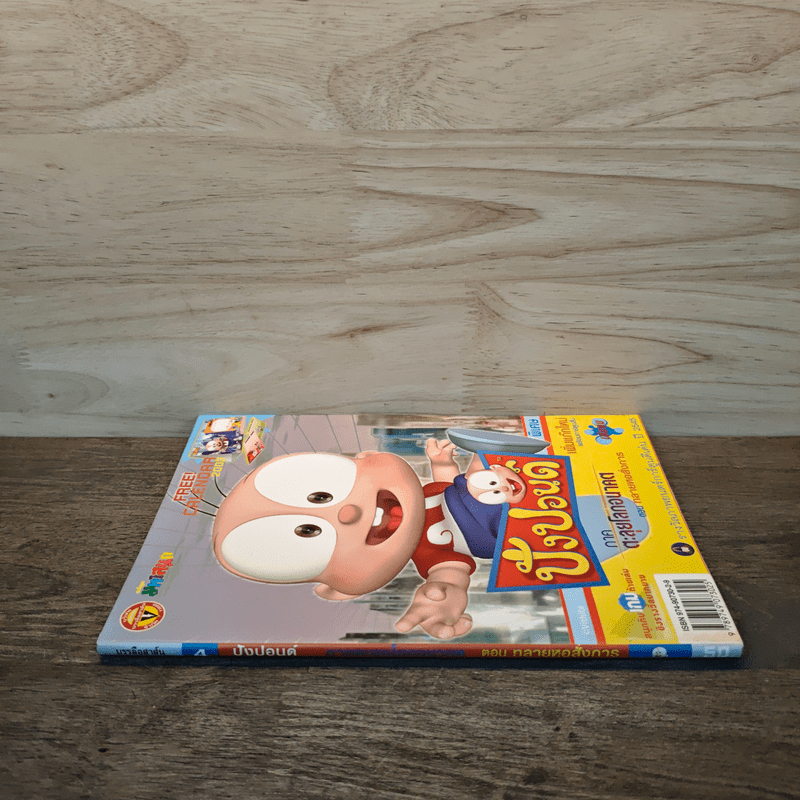 ปังปอนด์ พิเศษ 4 ภาคตะลุยโลกอนาคต ตอน ทลายหอสั่งการ - ต่าย