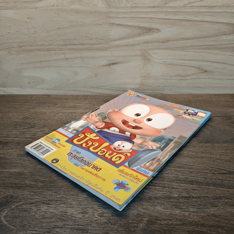 ปังปอนด์ พิเศษ 4 ภาคตะลุยโลกอนาคต ตอน ทลายหอสั่งการ - ต่าย