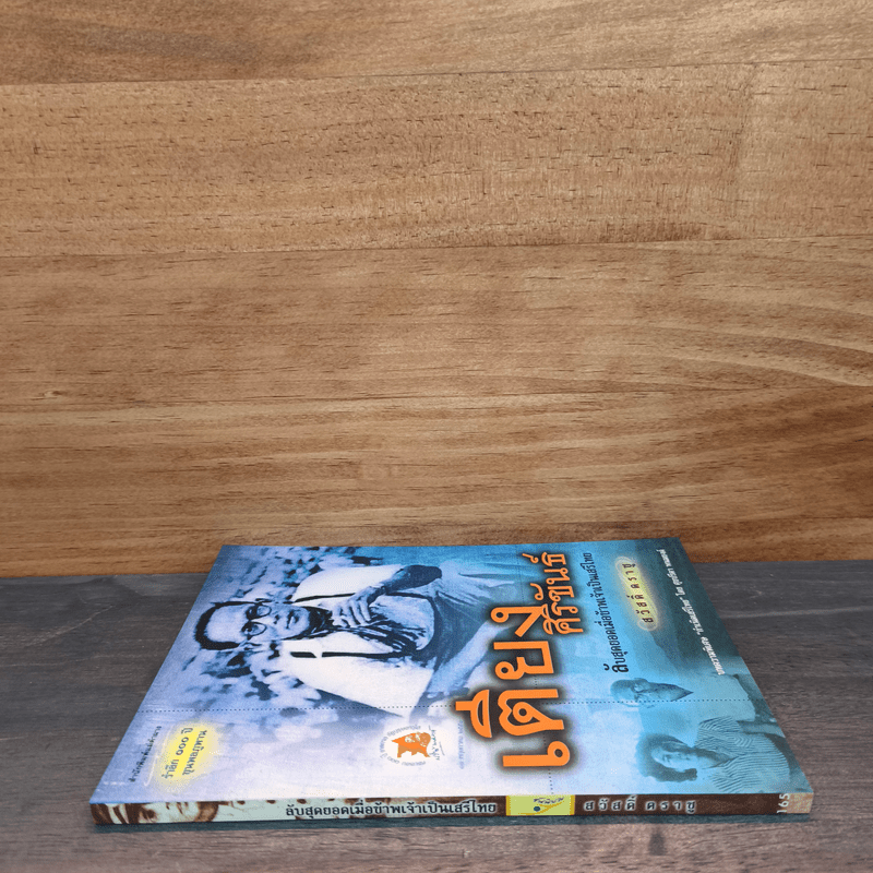 เตียง ศิริขันธ์ ลับสุดยอดเมื่อข้าพเจ้าเป็นเสรีไทย - สวัสดิ์ ตราชู