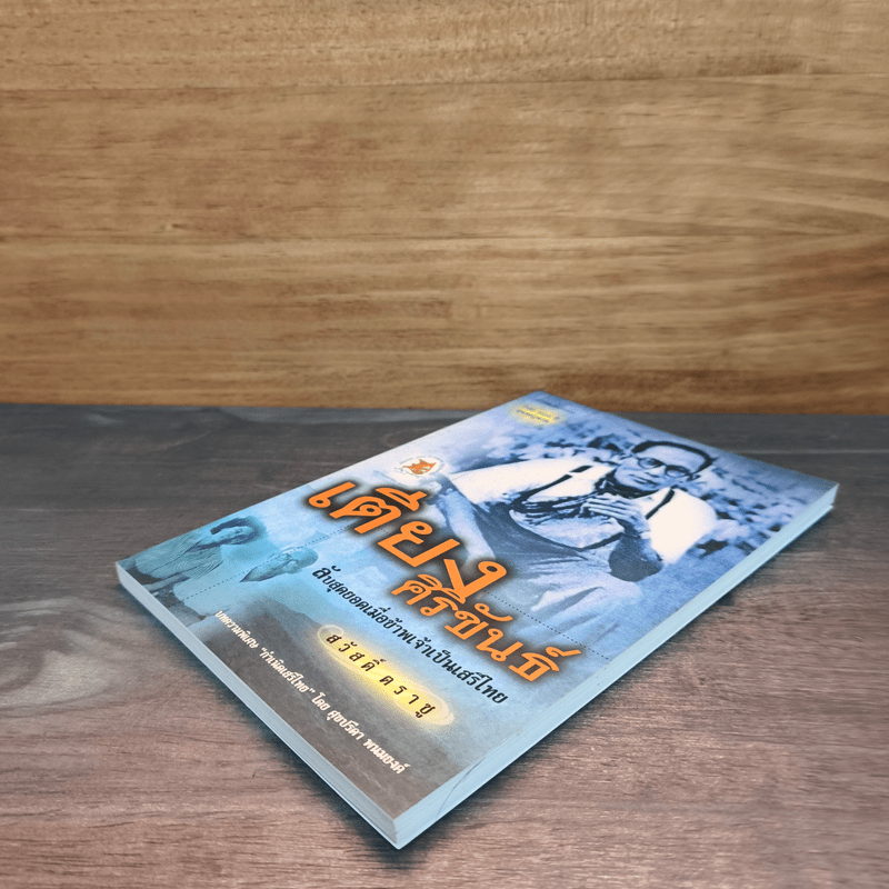 เตียง ศิริขันธ์ ลับสุดยอดเมื่อข้าพเจ้าเป็นเสรีไทย - สวัสดิ์ ตราชู