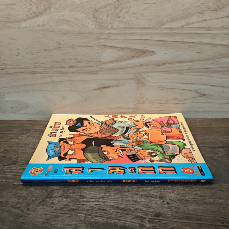 การ์ตูน มหาสนุก ฉบับ สามก๊ก เล่ม 3 - หมูนินจา