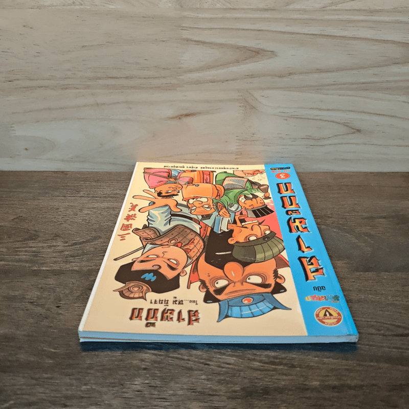 การ์ตูน มหาสนุก ฉบับ สามก๊ก เล่ม 3 - หมูนินจา
