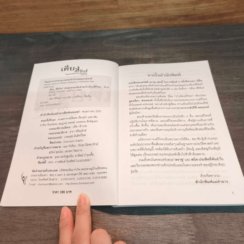 เตียง ศิริขันธ์ ลับสุดยอดเมื่อข้าพเจ้าเป็นเสรีไทย - สวัสดิ์ ตราชู