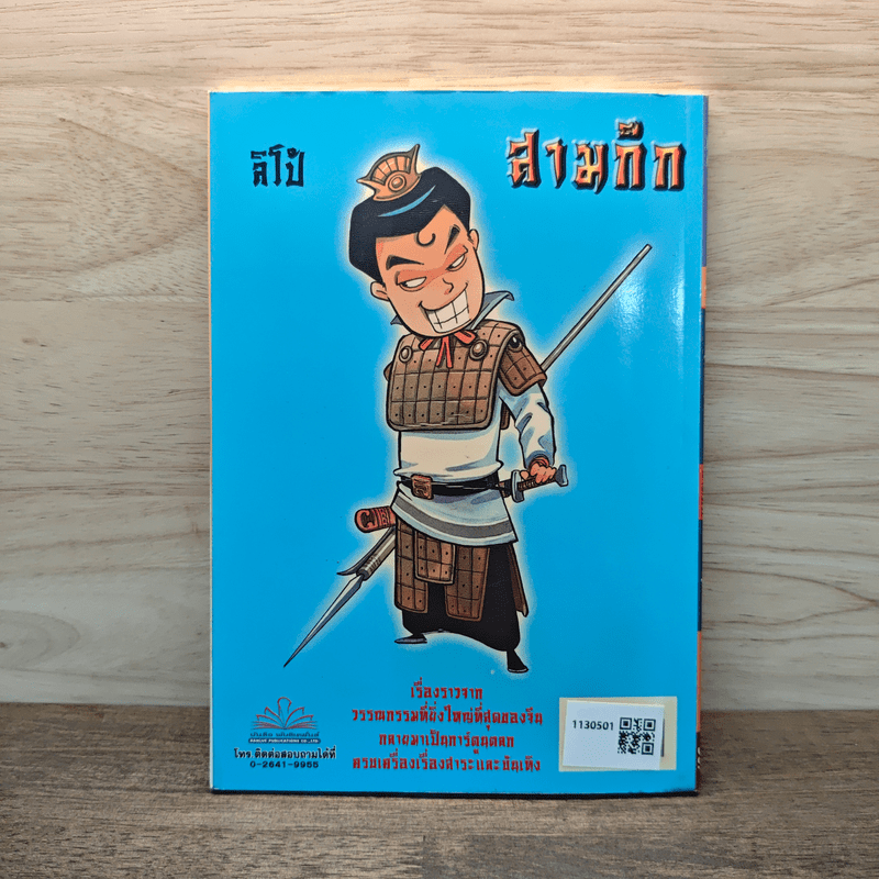 การ์ตูน มหาสนุก ฉบับ สามก๊ก เล่ม 3 - หมูนินจา