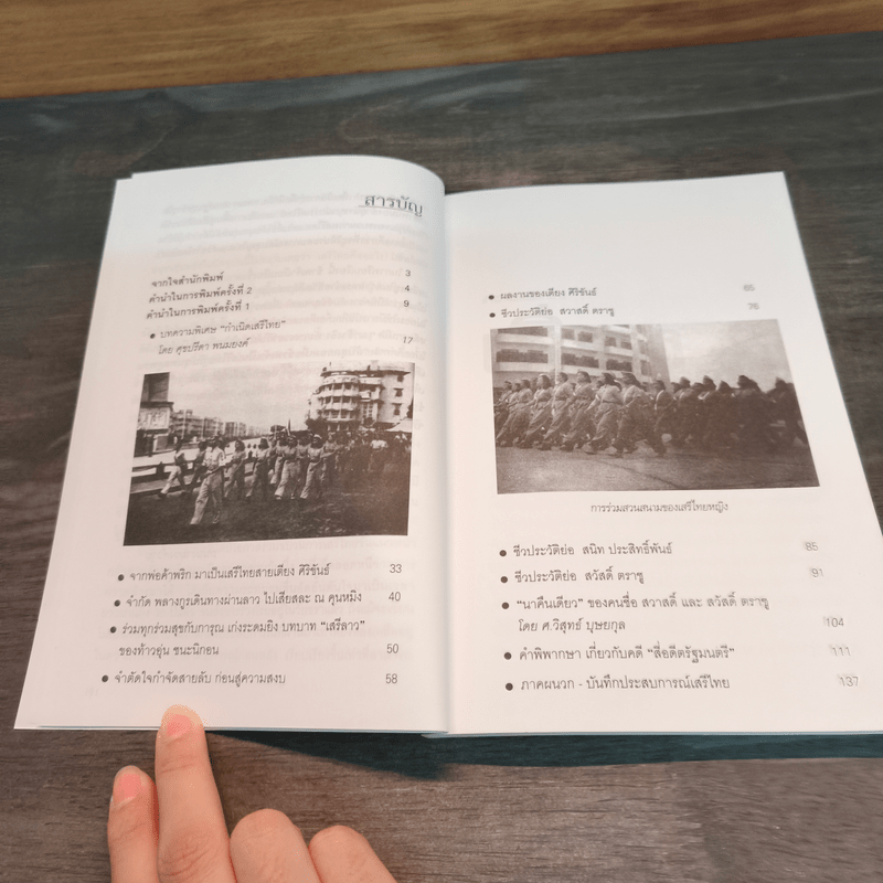 เตียง ศิริขันธ์ ลับสุดยอดเมื่อข้าพเจ้าเป็นเสรีไทย - สวัสดิ์ ตราชู