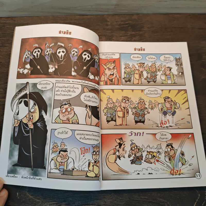 การ์ตูน มหาสนุก ฉบับ สามก๊ก เล่ม 3 - หมูนินจา