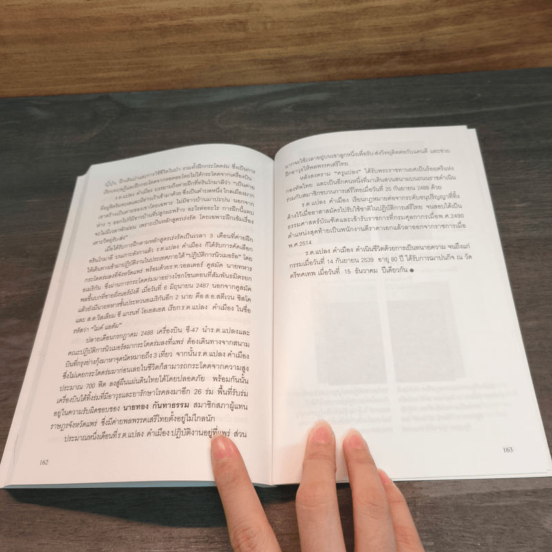 เตียง ศิริขันธ์ ลับสุดยอดเมื่อข้าพเจ้าเป็นเสรีไทย - สวัสดิ์ ตราชู