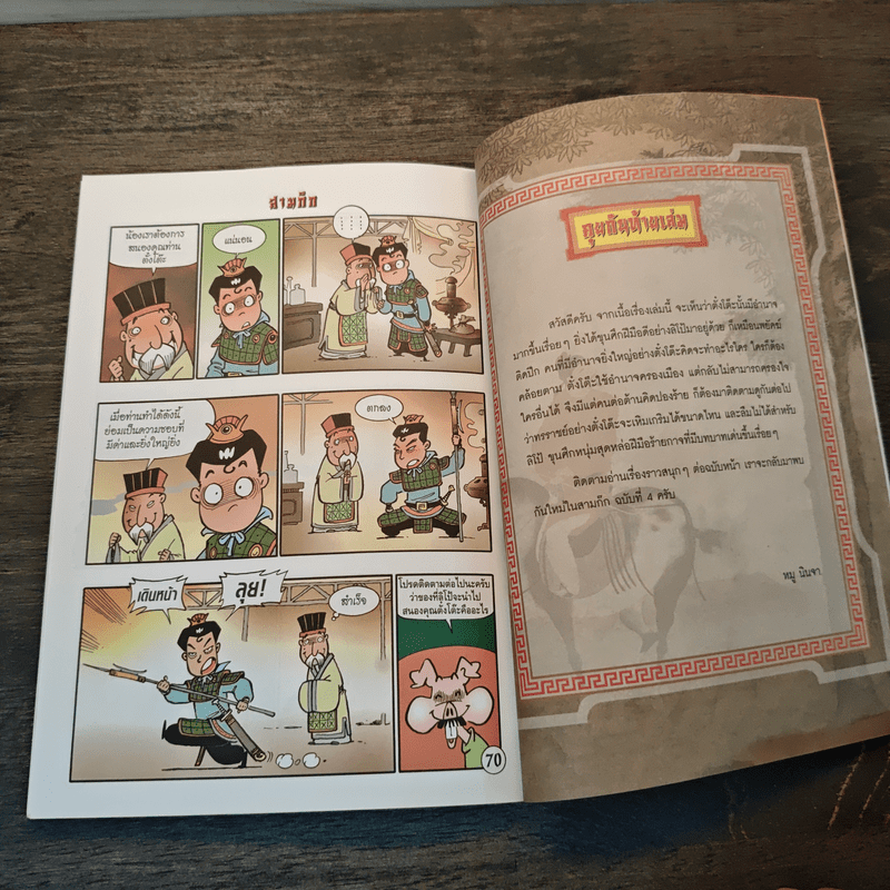 การ์ตูน มหาสนุก ฉบับ สามก๊ก เล่ม 3 - หมูนินจา