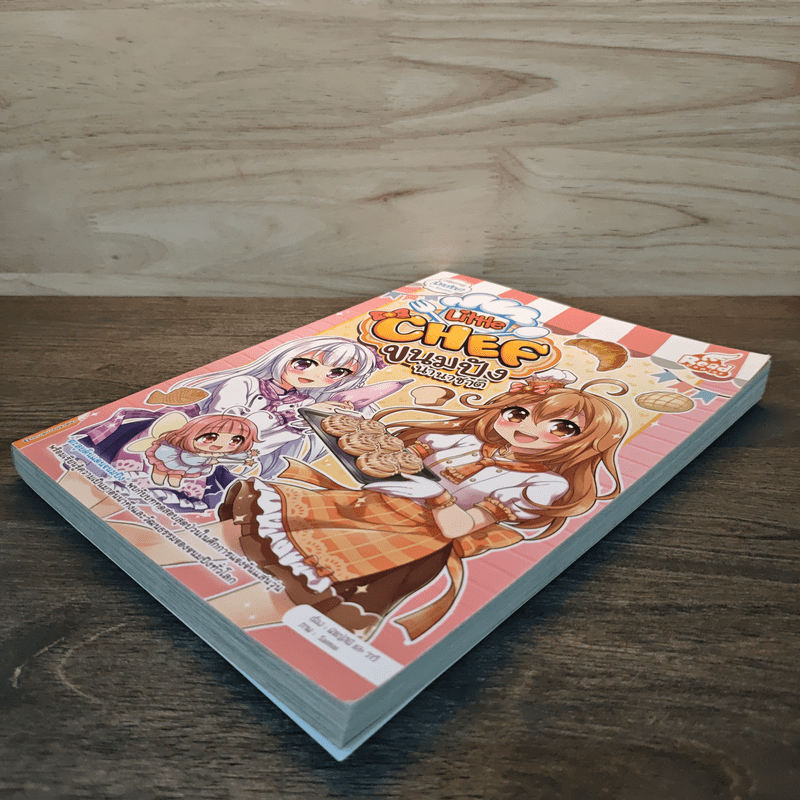 Little Chef : ขนมปังนานาชาติ - วาวี พรสิริภักดี