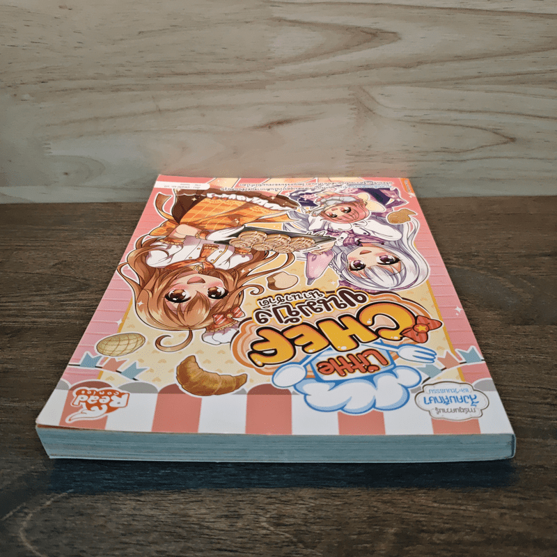 Little Chef : ขนมปังนานาชาติ - วาวี พรสิริภักดี