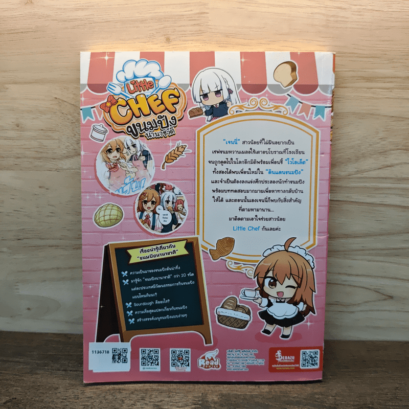 Little Chef : ขนมปังนานาชาติ - วาวี พรสิริภักดี