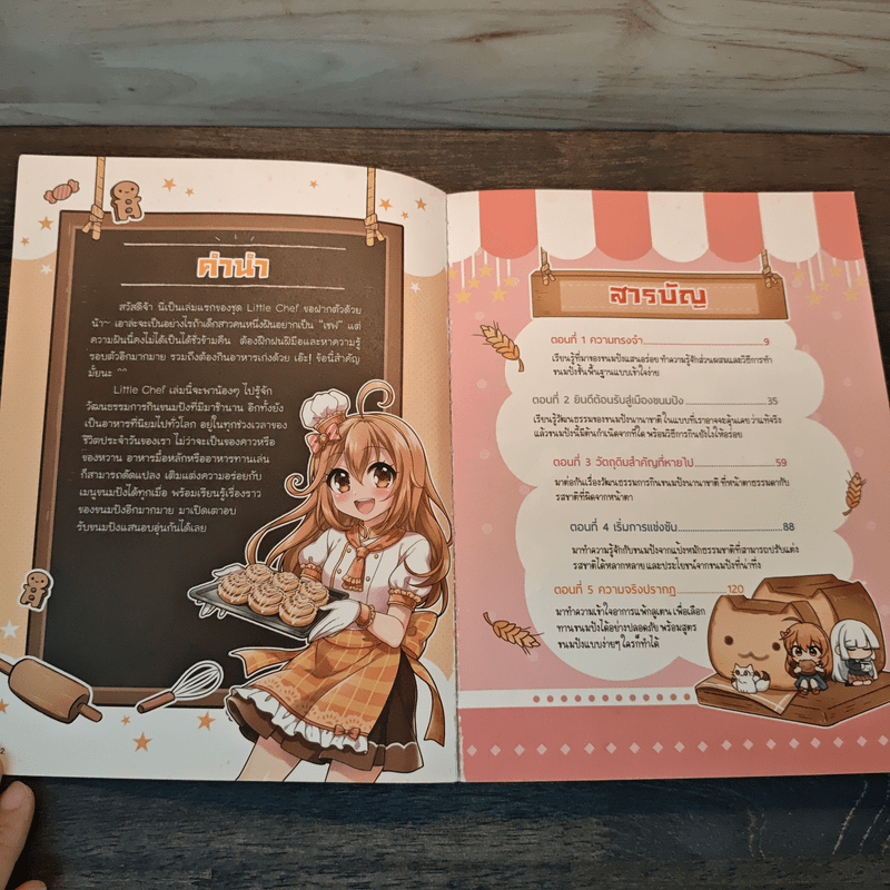 Little Chef : ขนมปังนานาชาติ - วาวี พรสิริภักดี