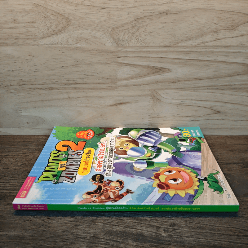 Plants vs. Zombies 2 หุ่นยนต์อัจฉริยะ ตอน สงครามไซเบอร์ ชนะคู่แข่งด้วยข้อมูลข่าวสาร