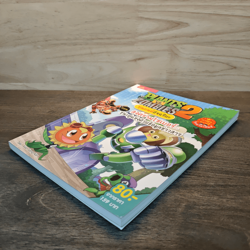 Plants vs. Zombies 2 หุ่นยนต์อัจฉริยะ ตอน สงครามไซเบอร์ ชนะคู่แข่งด้วยข้อมูลข่าวสาร