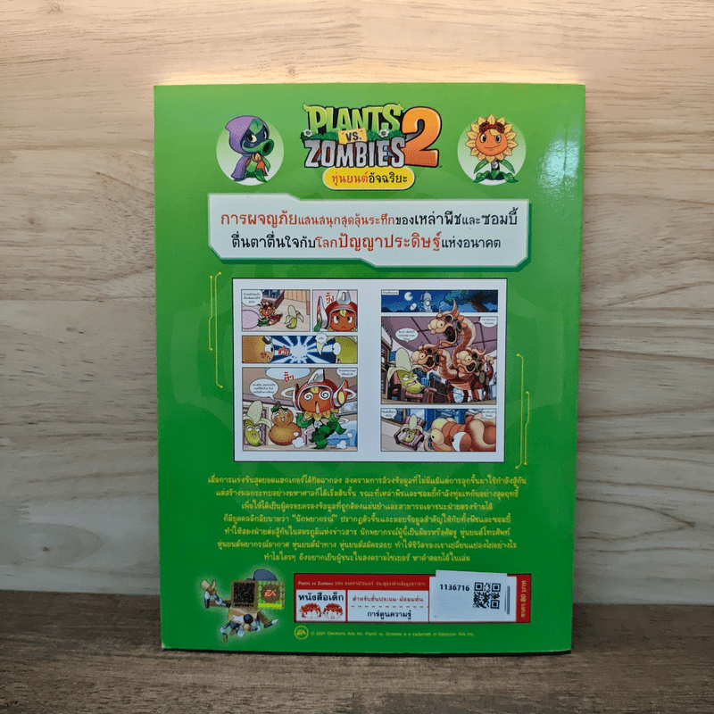 Plants vs. Zombies 2 หุ่นยนต์อัจฉริยะ ตอน สงครามไซเบอร์ ชนะคู่แข่งด้วยข้อมูลข่าวสาร