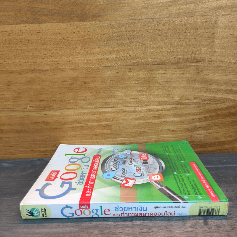 ผมใช้ Google ช่วยหาเงินและทำการตลาดออนไลน์ได้ยังไง