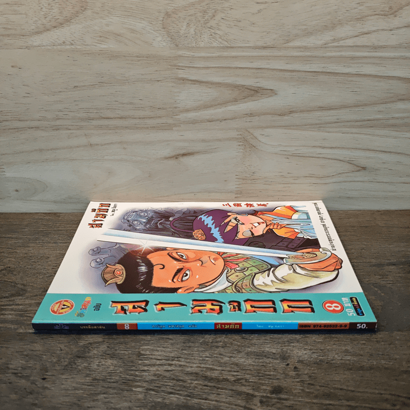 การ์ตูน มหาสนุก ฉบับ สามก๊ก เล่ม 8 - หมูนินจา