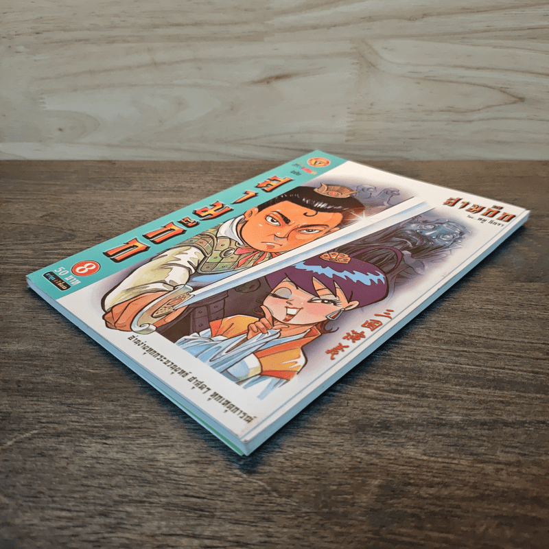 การ์ตูน มหาสนุก ฉบับ สามก๊ก เล่ม 8 - หมูนินจา