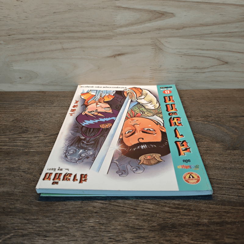 การ์ตูน มหาสนุก ฉบับ สามก๊ก เล่ม 8 - หมูนินจา