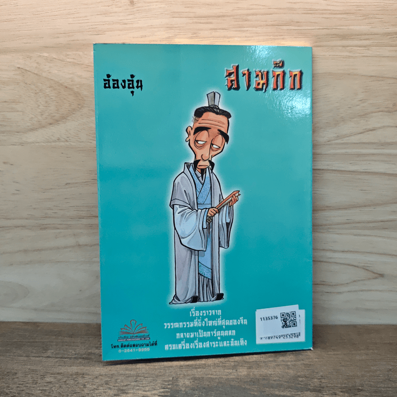 การ์ตูน มหาสนุก ฉบับ สามก๊ก เล่ม 8 - หมูนินจา