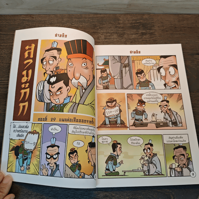 การ์ตูน มหาสนุก ฉบับ สามก๊ก เล่ม 8 - หมูนินจา