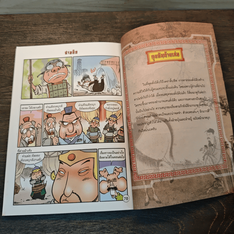 การ์ตูน มหาสนุก ฉบับ สามก๊ก เล่ม 8 - หมูนินจา