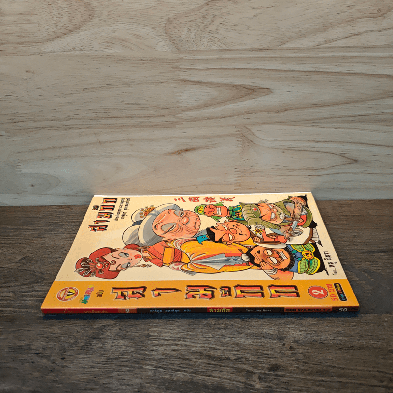 การ์ตูน มหาสนุก ฉบับ สามก๊ก เล่ม 2 - หมูนินจา