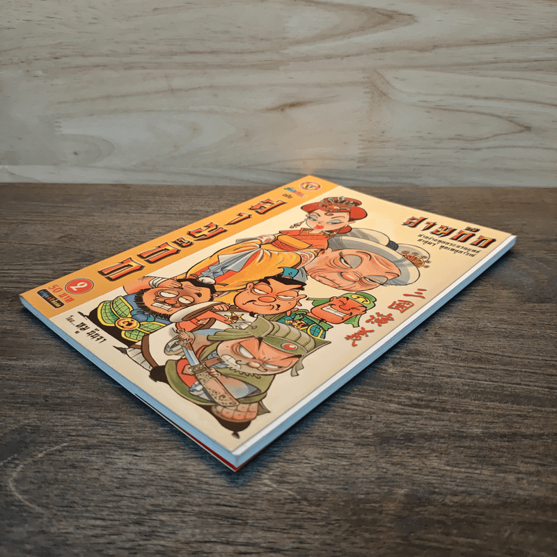 การ์ตูน มหาสนุก ฉบับ สามก๊ก เล่ม 2 - หมูนินจา