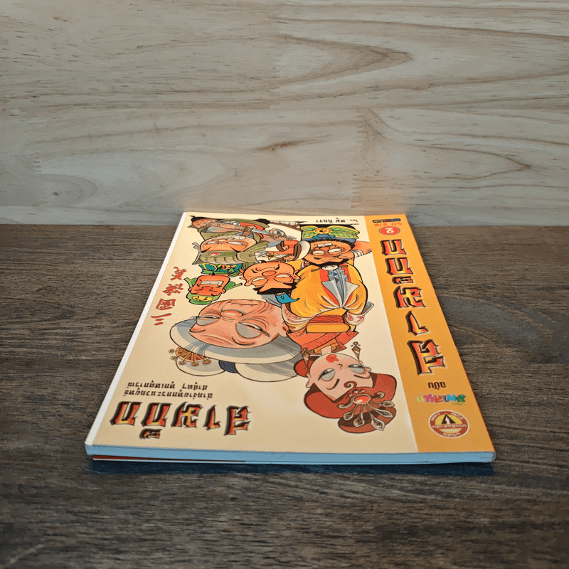 การ์ตูน มหาสนุก ฉบับ สามก๊ก เล่ม 2 - หมูนินจา