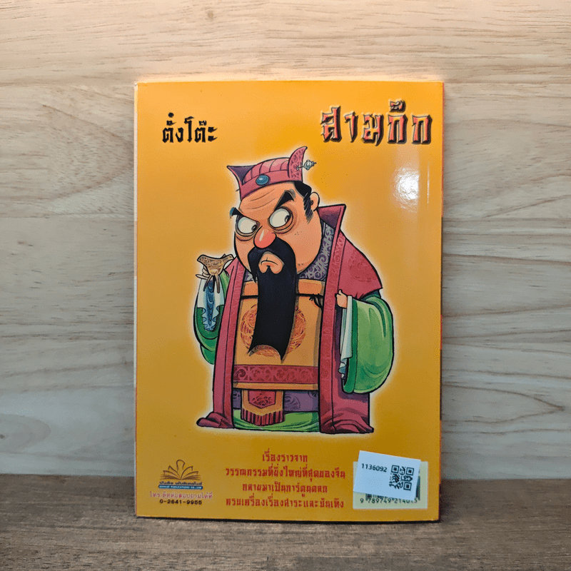 การ์ตูน มหาสนุก ฉบับ สามก๊ก เล่ม 2 - หมูนินจา