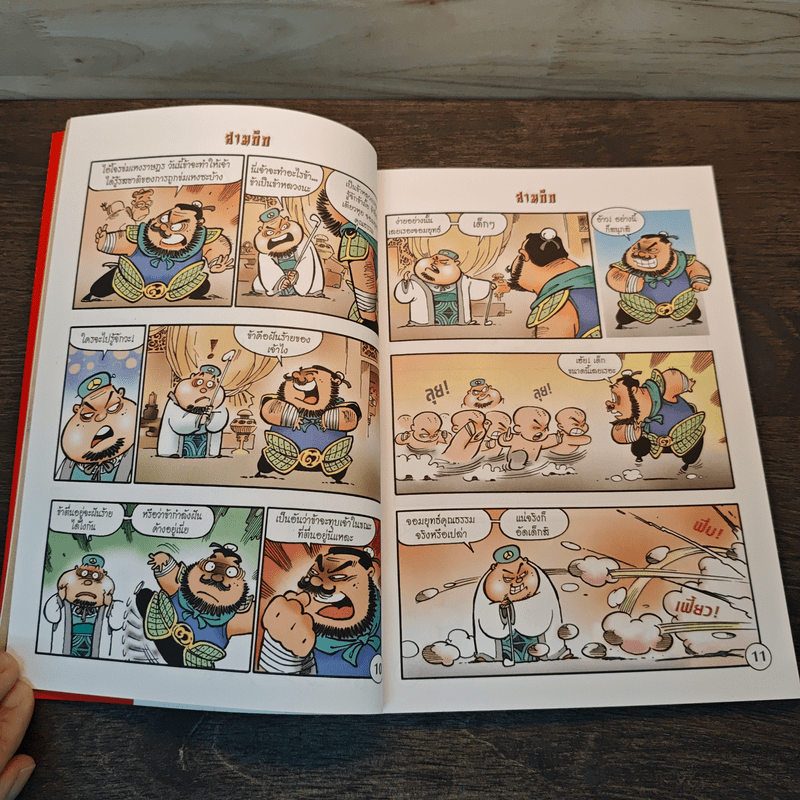 การ์ตูน มหาสนุก ฉบับ สามก๊ก เล่ม 2 - หมูนินจา