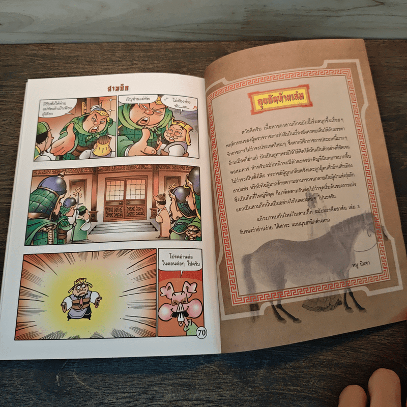 การ์ตูน มหาสนุก ฉบับ สามก๊ก เล่ม 2 - หมูนินจา