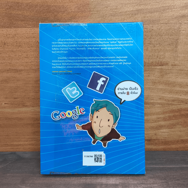 SEO : เทคนิคโปรโมตร้านออนไลน์ฟรีๆ (ให้รวยสุดยอด) - อรรคพล ยุตตะกรณ์