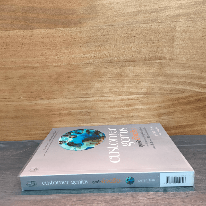 Customer Genius ลูกค้าอัจฉริยะ - Peter Fisk