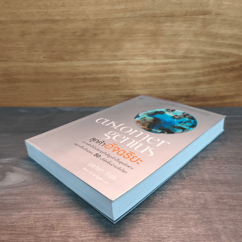 Customer Genius ลูกค้าอัจฉริยะ - Peter Fisk