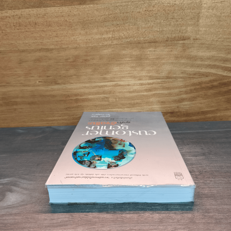 Customer Genius ลูกค้าอัจฉริยะ - Peter Fisk