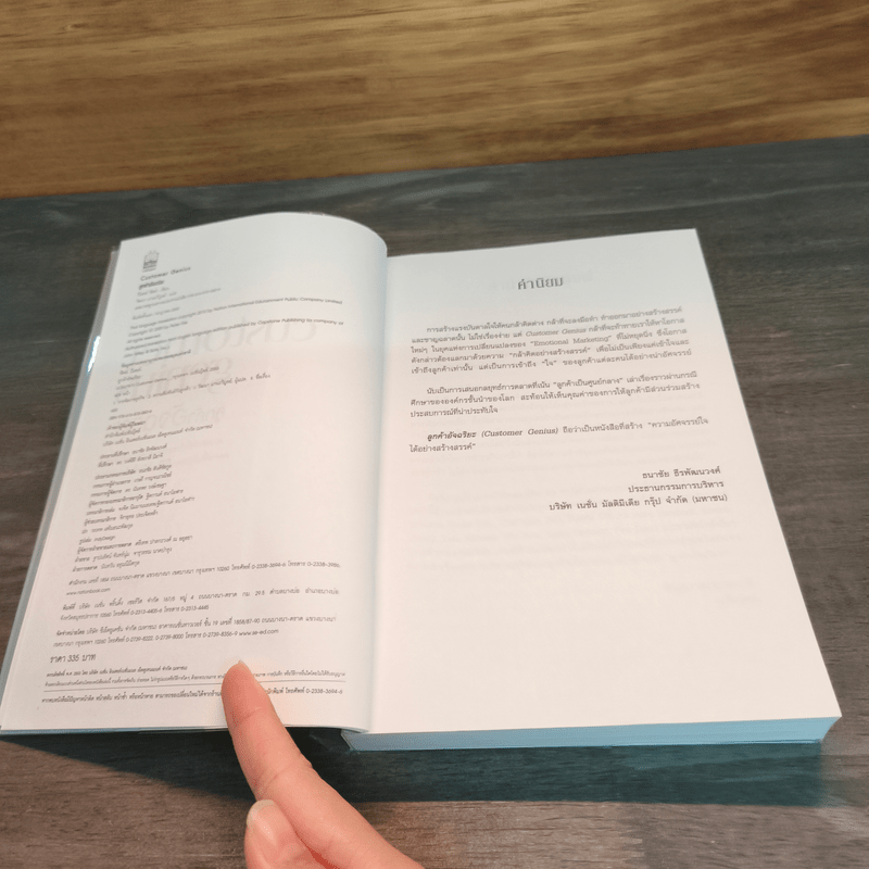 Customer Genius ลูกค้าอัจฉริยะ - Peter Fisk