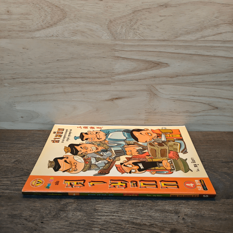 การ์ตูน มหาสนุก ฉบับ สามก๊ก เล่ม 3 - หมูนินจา